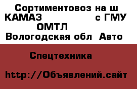 Сортиментовоз на ш КАМАЗ 43118-3011-50 с ГМУ ОМТЛ 97-04 - Вологодская обл. Авто » Спецтехника   